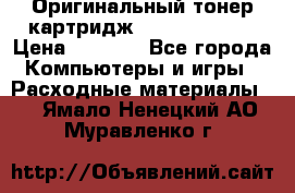 Оригинальный тонер-картридж Sharp AR-455T › Цена ­ 3 170 - Все города Компьютеры и игры » Расходные материалы   . Ямало-Ненецкий АО,Муравленко г.